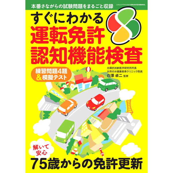 すぐにわかる運転免許認知機能検査