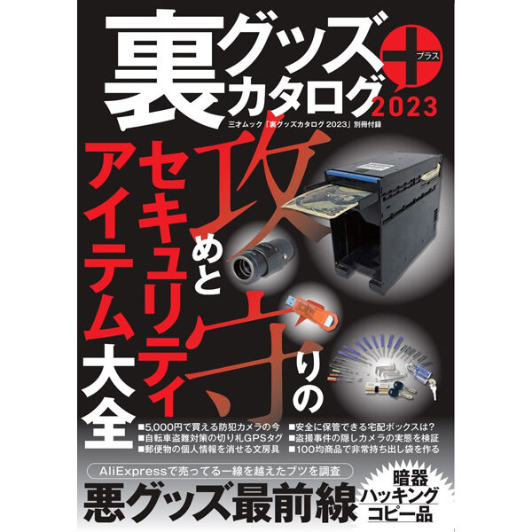 本］裏グッズカタログ2023 | 三才ブックス オンラインショップ
