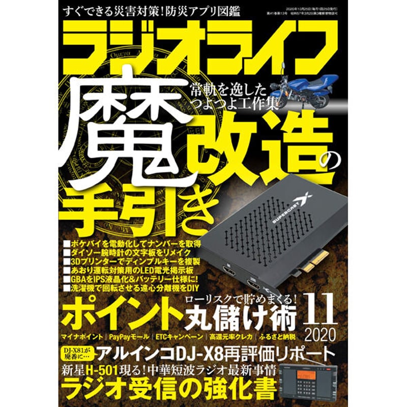 本］ラジオライフ2020年11月号 | 三才ブックス オンラインショップ