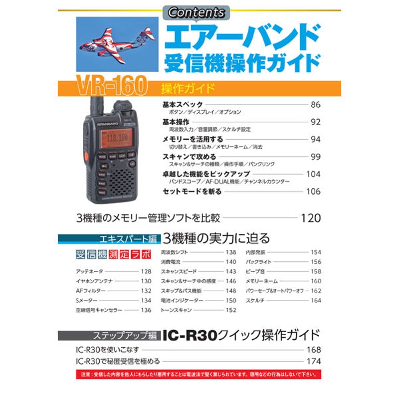 VR-160 エアバンド受信機 Amazon | VR-160 スタンダード(STANDARD) ワイドバンド