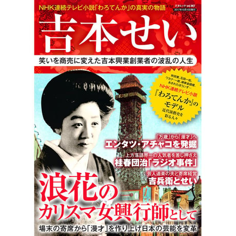 ［本］吉本せい　笑いを商売に変えた吉本興業創業者の波乱の人生