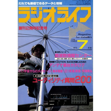 ［SDカード］ラジオライフ 1982年編