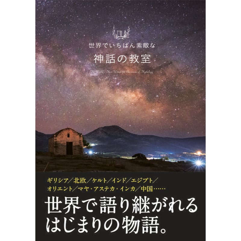 本］世界でいちばん素敵な神話の教室 | 三才ブックス オンラインショップ