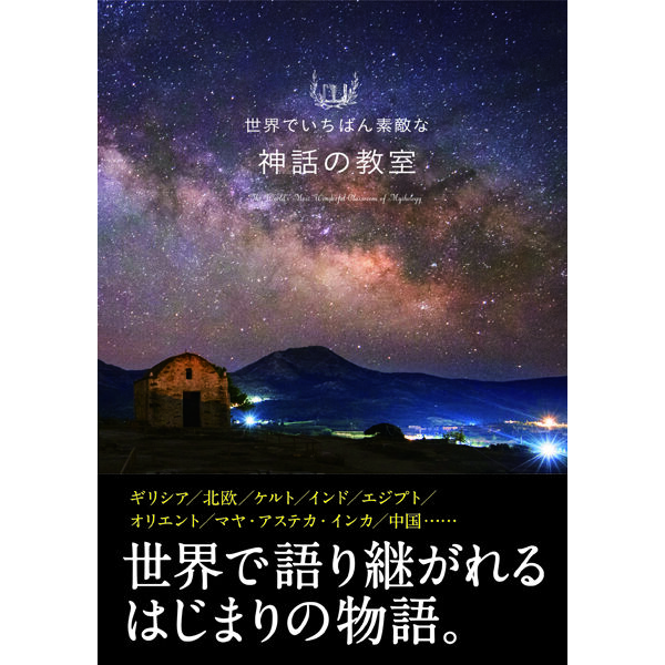 本］世界でいちばん素敵な神話の教室 | 三才ブックス オンラインショップ