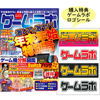 本］ゲームラボ 年末年始2025【オンラインショップ限定特典「ゲーラボ