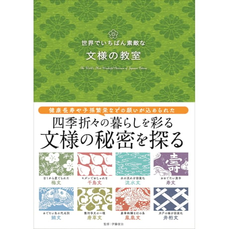 ［本］世界でいちばん素敵な文様の教室