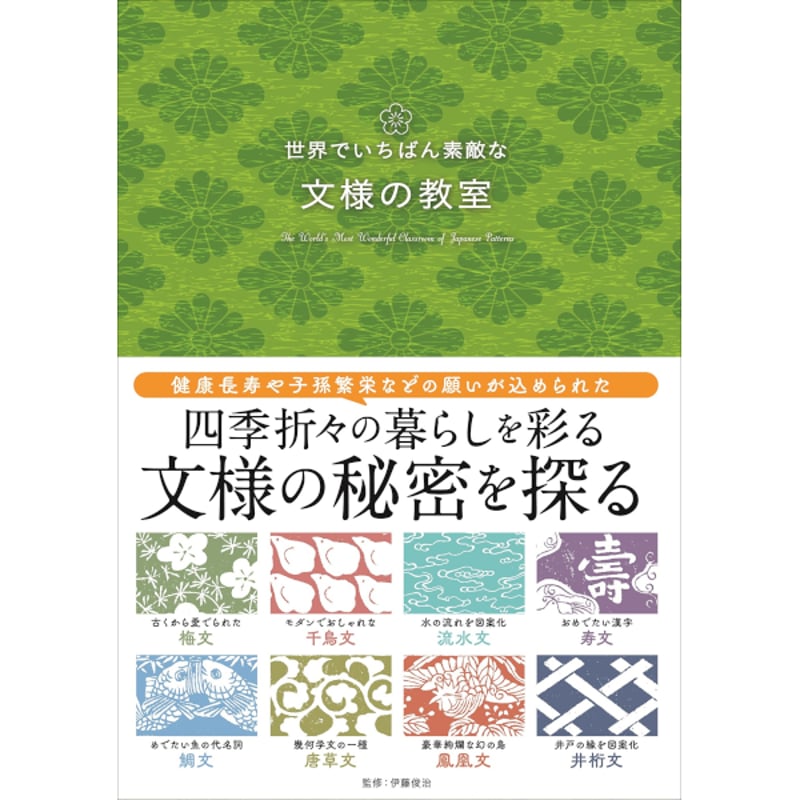 本］世界でいちばん素敵な文様の教室 | 三才ブックス オンラインショップ
