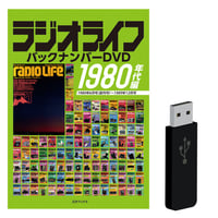 【新古】ラジオライフ バックナンバー DVD　1980年代編 ラジオライフ バックナンバー 1980年代編 | 三才ブックス