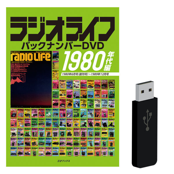 DVD］ラジオライフ バックナンバー 1980年代編（10年分）＋