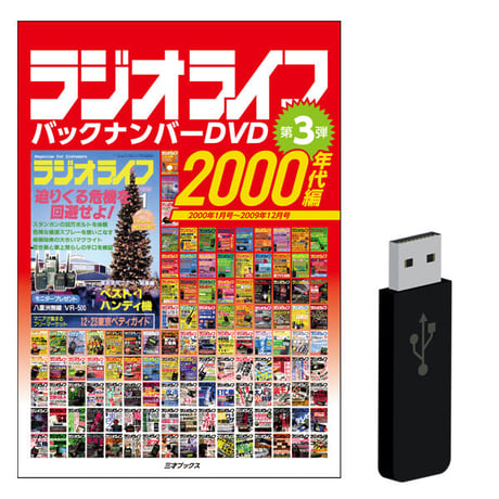 ［DVD］ラジオライフ バックナンバー 2000年代編（10年分）＋【オプション】USBメモリ付属