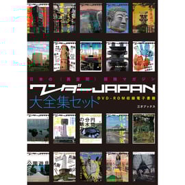 ワンダーJAPAN 大全集セット』50%オフ!【『ワンダーJAPON(10 ワンダーJAPAN 大全集セット』50%オフ!【『ワンダーJAPON(10