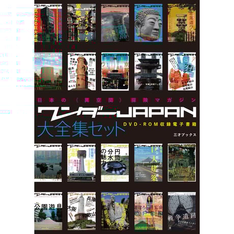 ワンダーJAPAN 15冊セット 三才ブックス ワンダーJAPAN 15冊セット 三才ブックス その他