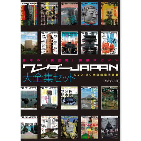 ［DVD］ワンダーJAPAN 大全集セット