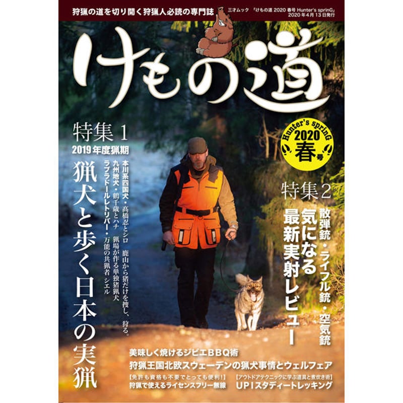 本］けもの道 2020春号 Hunter