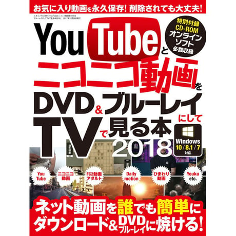 ［本］YouTubeとニコニコ動画をDVD＆ブルーレイにしてTVで見る本2018