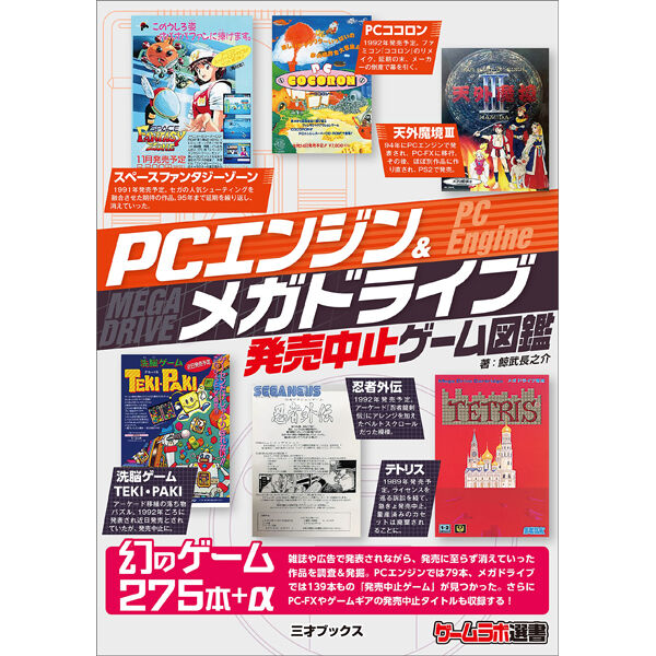 本］PCエンジン＆メガドライブ発売中止ゲーム図鑑【特典ペーパー