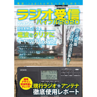 ［本］ラジオ受信バイブル2020
