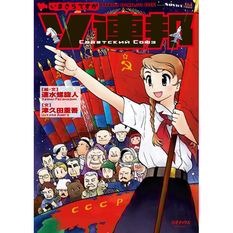 本］いまさらですがソ連邦 | 三才ブックス オンラインショップ