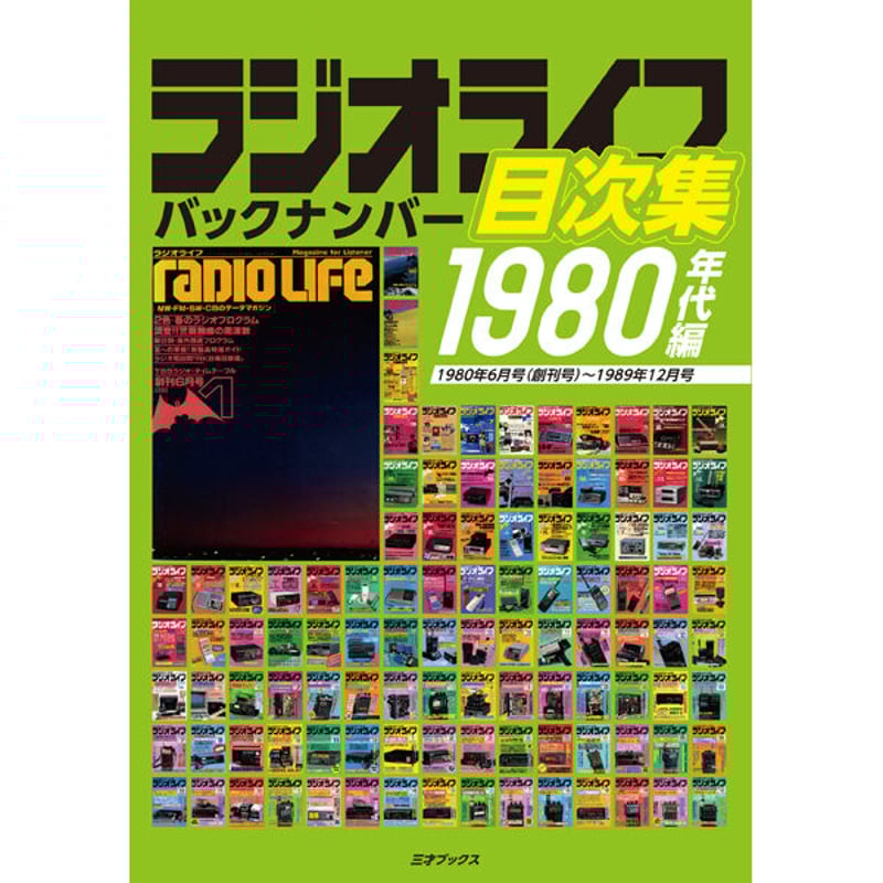 PDF］ラジオライフバックナンバー目次集 1980年代編 | 三才ブックス
