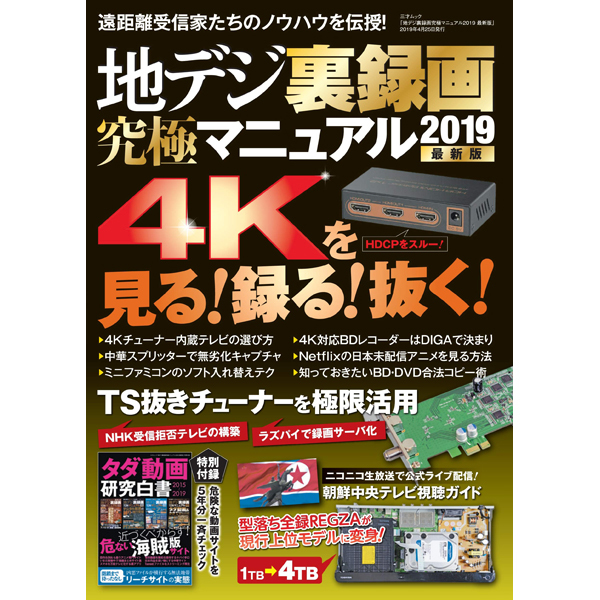 本］地デジ裏録画究極マニュアル2019 最新版 | 三才ブックス