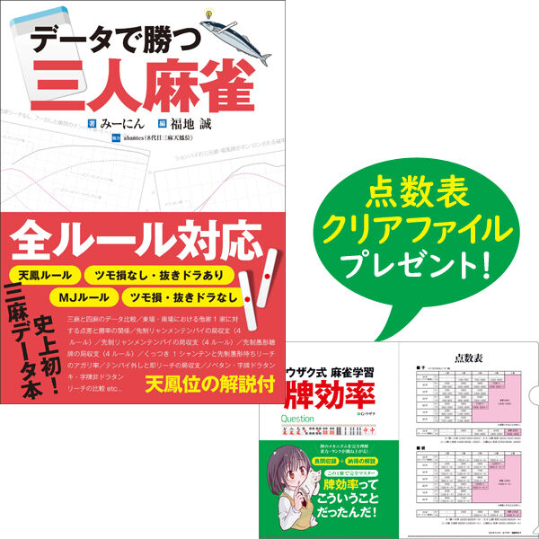本］データで勝つ 三人麻雀【点数表クリアファイル（A4）付】 | 三才