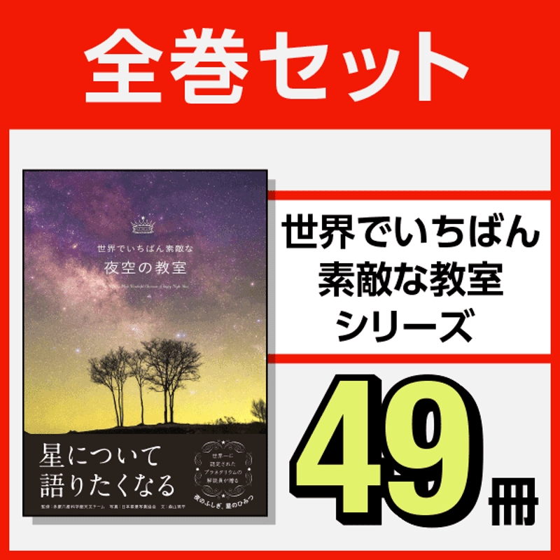 世界でいちばん素敵なシリーズまとめ売り　美品21巻セット 本］世界でいちばん素敵な教室シリーズ全巻セット（49冊