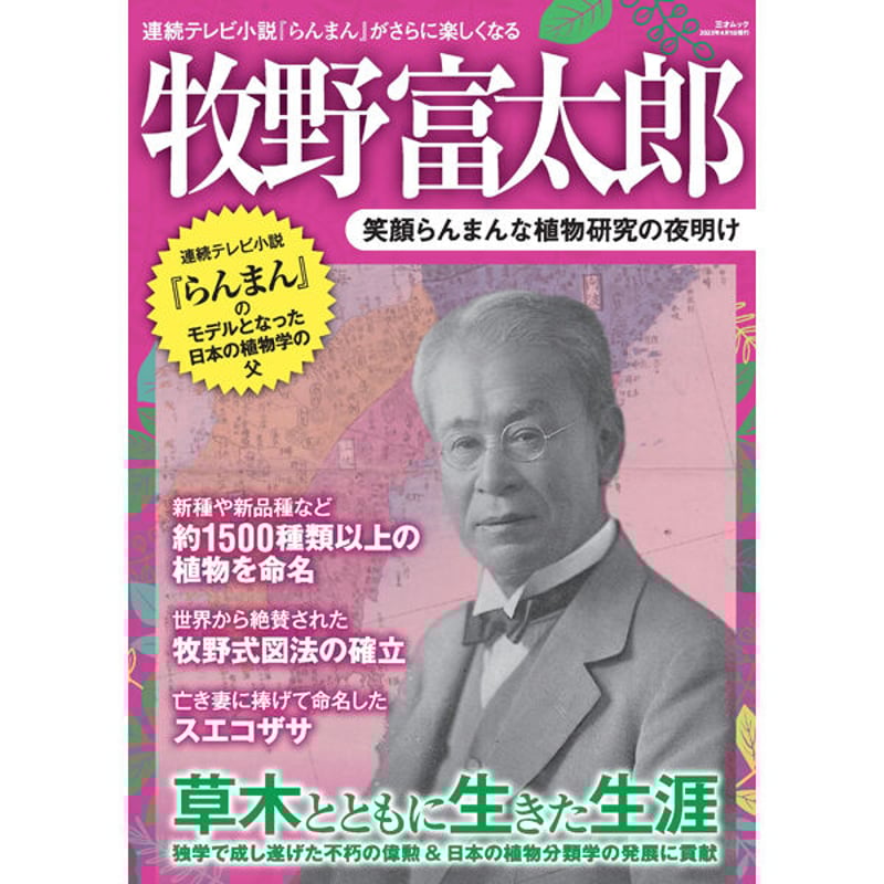 本］牧野富太郎 笑顔らんまんな植物研究の夜明け | 三才ブックス