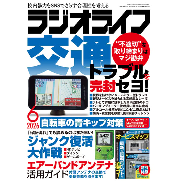 ラジオライフ2026年6月号 | 三才ブックス