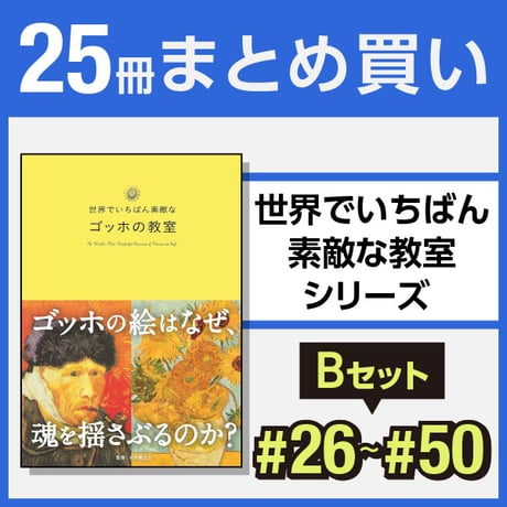 世界でいちばん素敵なシリーズまとめ売り　美品21巻セット CATEGORY 世界でいちばん素敵な教室 | 三才ブックス オンラインショップ