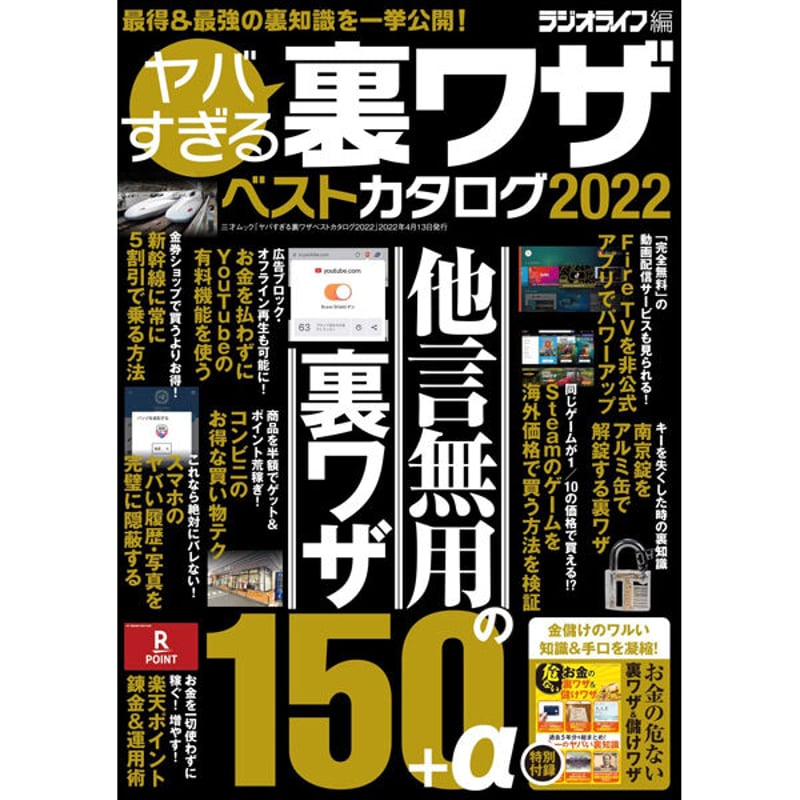 本］ヤバすぎる裏ワザベストカタログ2022 | 三才ブックス