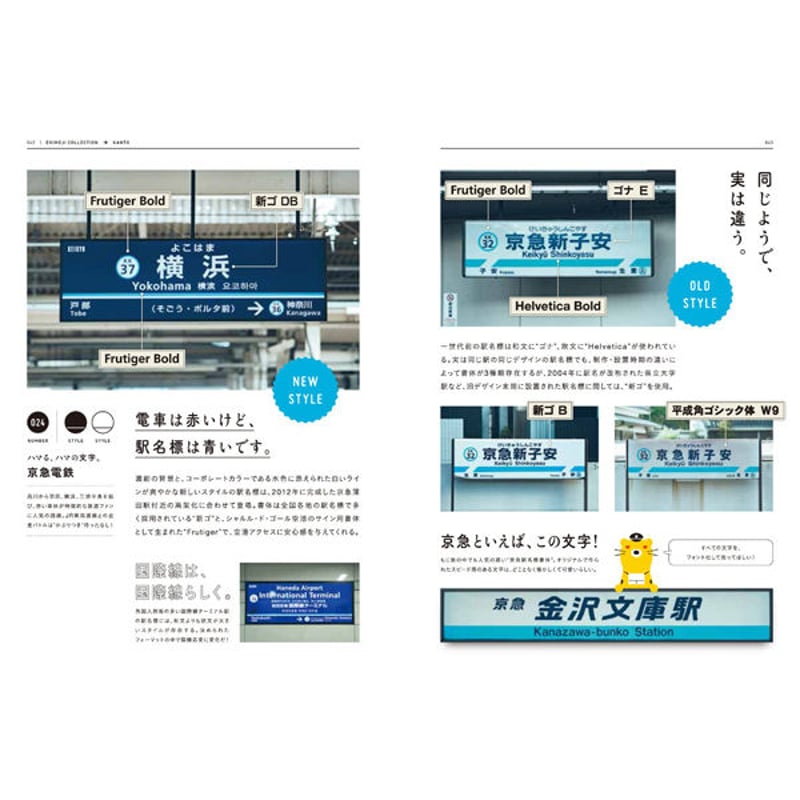 本］もじ鉄 書体で読み解く日本全国全鉄道の駅名標 | 三才ブックス