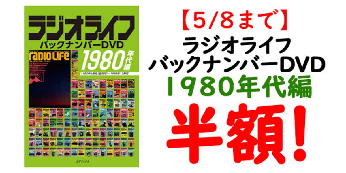 45周年セール】『ラジオライフバックナンバーDVD 1980年代編』が半額