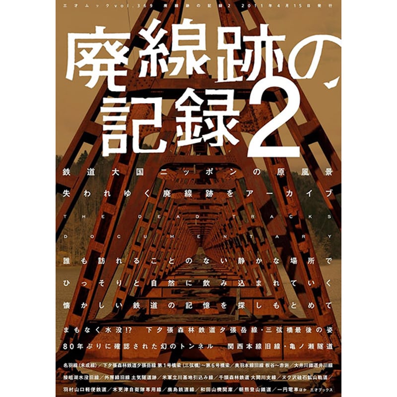 本］廃線跡の記録2 | 三才ブックス オンラインショップ