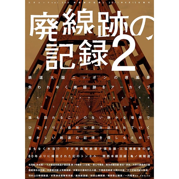 本］廃線跡の記録2 | 三才ブックス オンラインショップ
