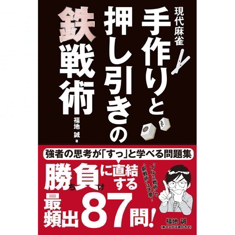 本］現代麻雀 手作りと押し引きの鉄戦術【点数表クリアファイル（A4