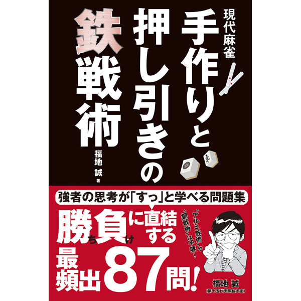 本］現代麻雀 手作りと押し引きの鉄戦術【点数表クリアファイル（A4
