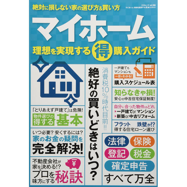 本］マイホーム 理想を実現するマル得 購入ガイド | 三才ブックス