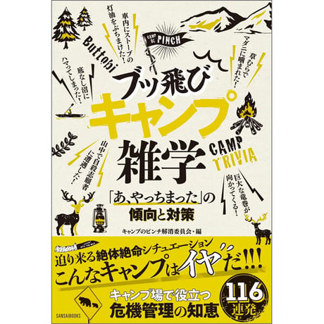 ［本］ブッ飛びキャンプ雑学 「あ、やっちまった」の傾向と対策