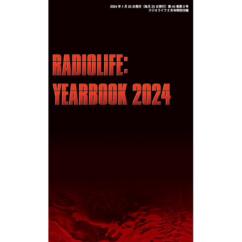 本］ラジオライフ2024年2月号 | 三才ブックス オンラインショップ
