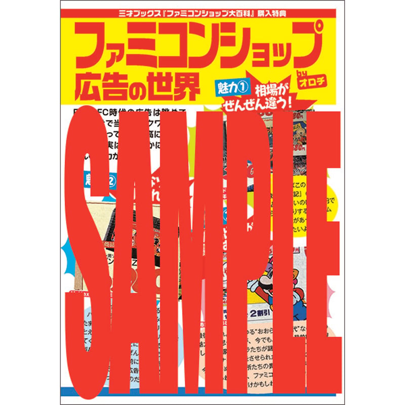 本］ファミコンショップ大百科【特典ペーパー＆ゲーラボロゴシール付
