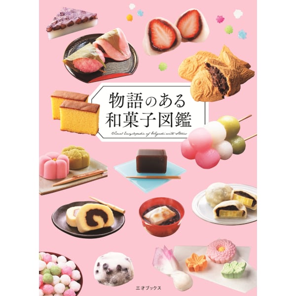 別冊：和菓子取寄せ帖・菓名索引　( 検索:四季の和菓子　春夏秋冬講談社) fit=scale-down,w=1200