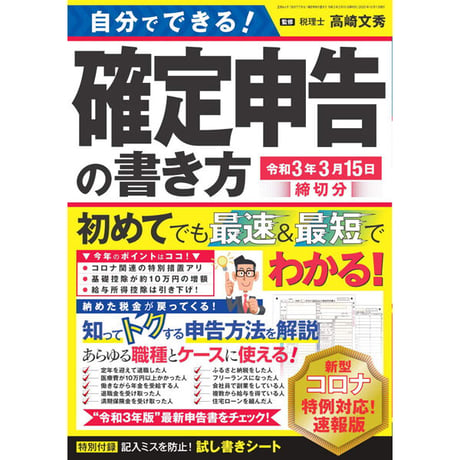 ［本］自分でできる! 確定申告の書き方 令和3年3月15日締切分