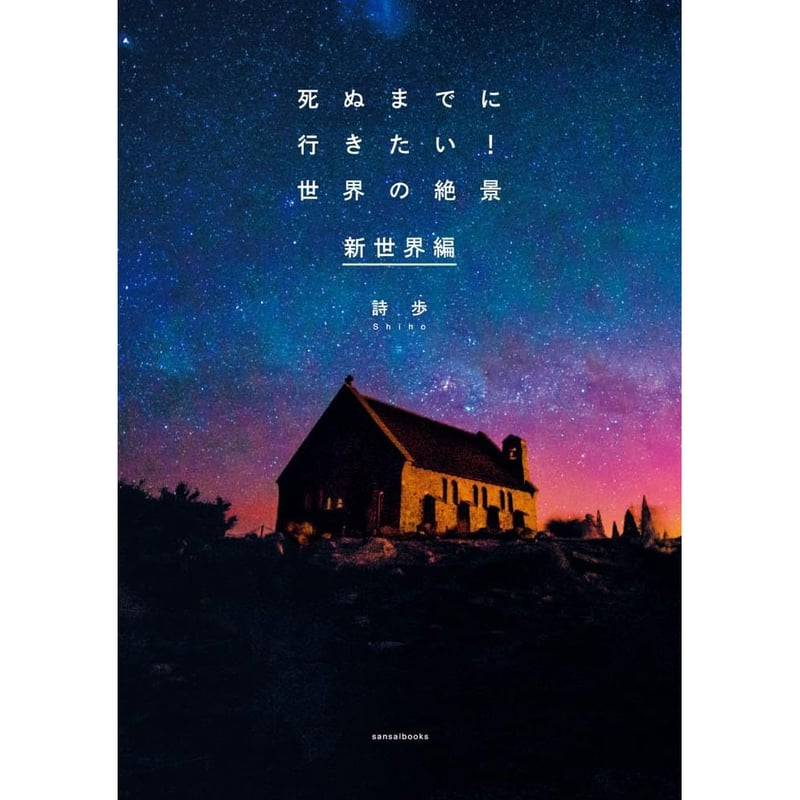 本］死ぬまでに行きたい！ 世界の絶景 新世界編 | 三才ブックス