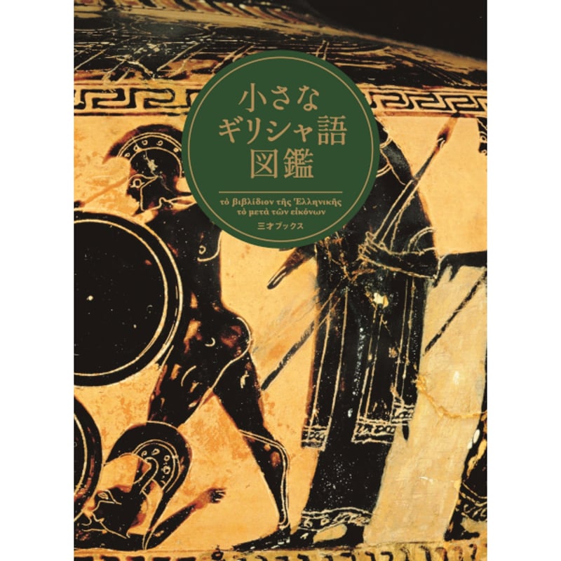 本］小さなギリシャ語図鑑 | 三才ブックス オンラインショップ