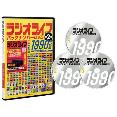 50％オフ対象】［DVD］ラジオライフ バックナンバー 1990年代編（10年