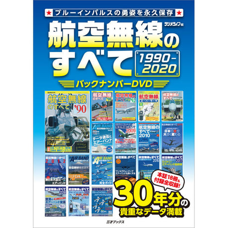 ［DVD］航空無線のすべて バックナンバーDVD 1990-2020