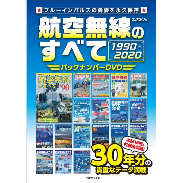 DVD］航空無線のすべて バックナンバーDVD 1990-2020 | 三才ブックス