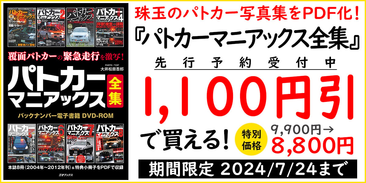 パトカーマニアックス』をDVD化！ 先行予約で1,100円引（～7/24
