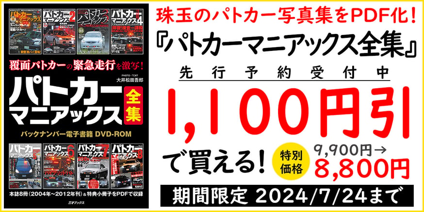 パトカーマニアックス　8巻セット　3才ブックス パトカーマニアックス』をDVD化！ 先行予約で1,100円引（～7/24