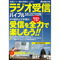 ［本］ラジオ受信バイブルSELECTION